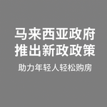 马来西亚政府推出新政策 助力年轻人轻松购房