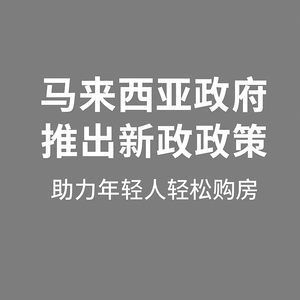 马来西亚政府推出新政策 助力年轻人轻松购房
